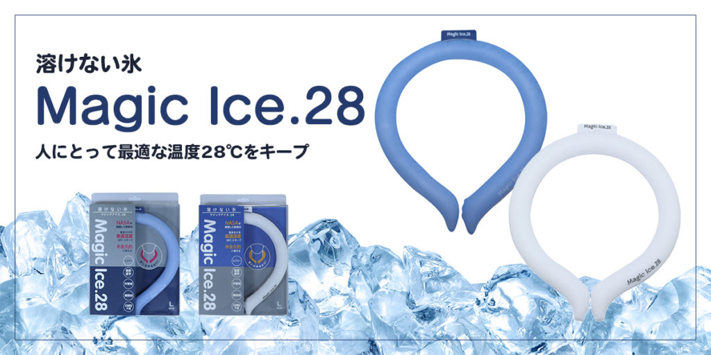 溶けない氷 マジックアイス.28 | 株式会社ハセガワ
